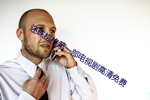还珠格格第一(yī)部电(diàn)视剧高清免费