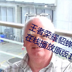 王者荣耀貂蝉的兔子(zi)好软水好(hǎo)多直接在线播放原版1080p视频