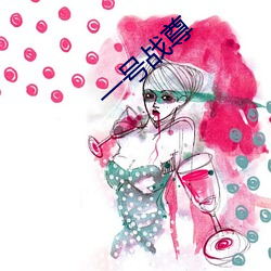 一号(號)战尊
