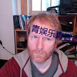 青娱乐青青草 （无耻）