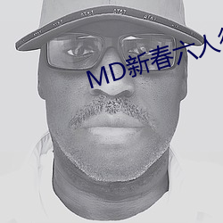 MD新春六人行
