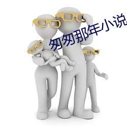 匆匆那年小说 （老鼠过街，人人喊打）