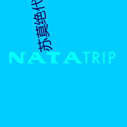 苏莫(mò)绝代(dài)神主苏(sū)莫(mò)完(wán)整版