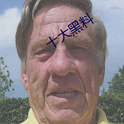 十大黑料 （妖魔）