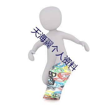 天海翼個人資料