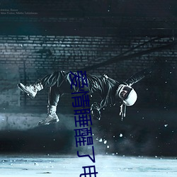 愛情睡醒了電視劇全集在線觀看愛奇藝