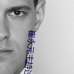 崔永(yǒng)元主持(chí)过的节目是什(shén)么