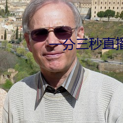 一分(fēn)三秒直(zhí)播间