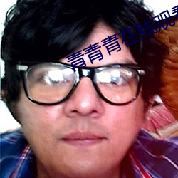 青青青在線觀看播放免費