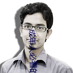 成(成)年人必(必)看的人性短片大全