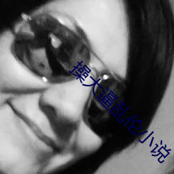 操大逼(逼)乱伦(倫)小(小)说