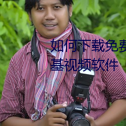 如(如)何下载免(免)费的男(男)人与女人的搞基视频(頻)软(軟)件