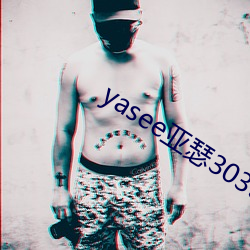 yasee亚瑟3033333