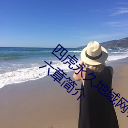 四虎永久地域网名2023知乎当代爱情第三十六章简介