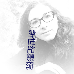 新世紀影院