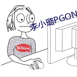 李(李)小璐PGONE视频