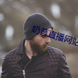 奶昔直播网站改名了吗