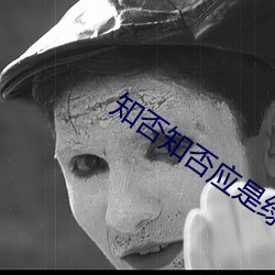 知否知否应是绿肥红瘦全集 （献丑）