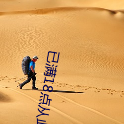 已(yǐ)满18点从(cóng)此进入在线观(guān)看(kàn)