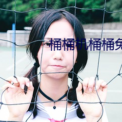 桶桶機桶桶免費網站2023
