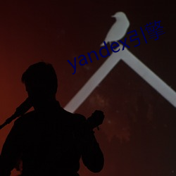 yandex引擎