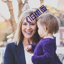 《旧里番