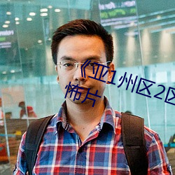 《亚1州区(區)2区3区(區)4区产(産)品乱码(碼)》恐怖(怖)片