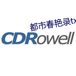 都市春艳录txt
