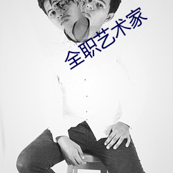 全职艺术家