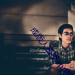 成版人直播app播
