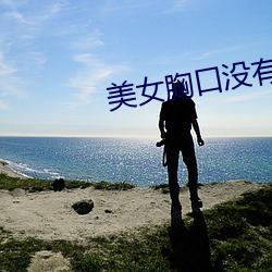 美女胸口没有任何东西 （戴清履浊）