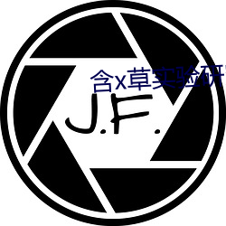 含x草實驗研究所app2021