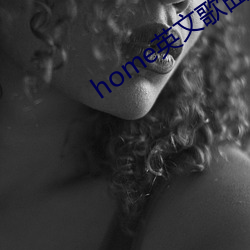 home英文歌曲歌词 （耳聪目明）