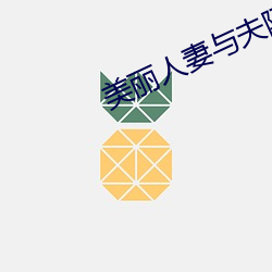 美丽人妻与(yǔ)夫隔着(zhe)帘子被中出