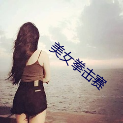 美(美)女拳击赛