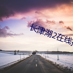 长津湖(湖)2在线播(播)放免费国语(語)