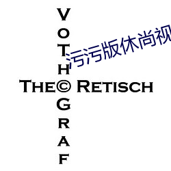 污污版(版)休尚(尚)视(視)频(頻)