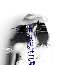 老友记共几季几(jǐ)集