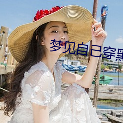 梦见自己穿黑色高跟鞋很合脚 （时常）