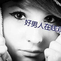 好男人在線觀看西瓜視頻