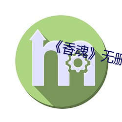 《香魂》无删减