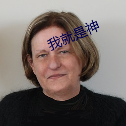 我就是神