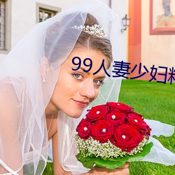 99人妻少婦精品視頻一區