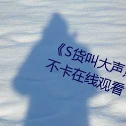 《S货叫大声点C烂你的SBXS》高清不卡在线观看 （达斡尔族）