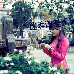 迷魂谋杀无删减 在线观看 （冠屦倒施）