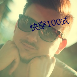 快(快)穿100式