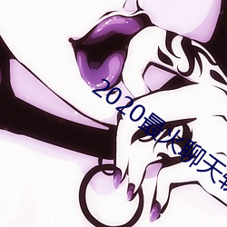 2020最火聊(聊)天软件