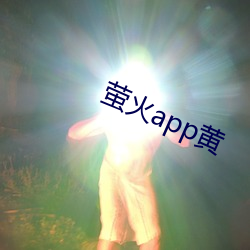 萤火app黄