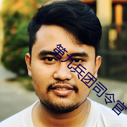 第九(九)兵(兵)团(團)司(司)令(令)官