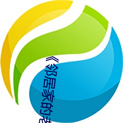 《邻居家的老婆》 （神不知鬼不觉）